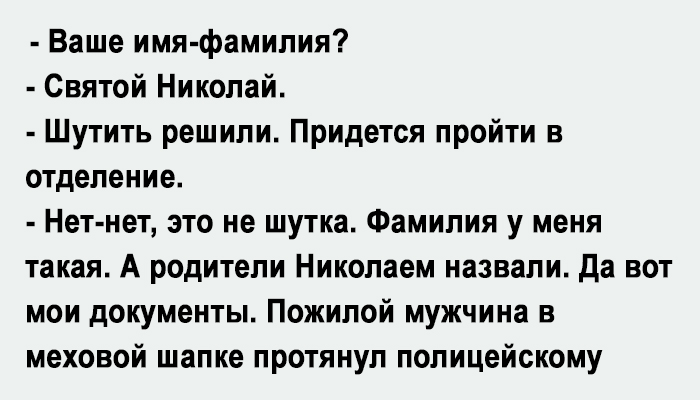 Фамилии святых. Анекдоты про фамилии.